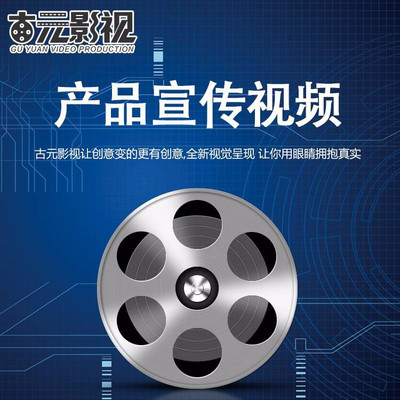 古元產(chǎn)品廣告宣傳片制作與費(fèi)用解析
